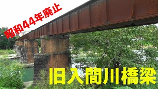 踏切撮影の途中に「旧入間川橋梁」を見る