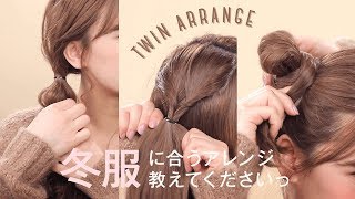 【ヘアアレンジ】秋冬服に合う、ツインアレンジ♡知らないなんてもったいない！