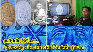 ดูคลิปเดียวรู้เรื่อง!!...เซียนเหรียญกำมะลอสอนล้างพระถอด 3,000Xพิสูจน์พระหลวงพ่ออี๋ วัดสัตหีบ รุ่นแรก