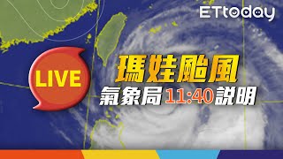 【LIVE】5/30 11:40 瑪娃颱風動態氣象局最新說明