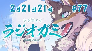 【雑談マロ等】定例配信ラジオガミ#77【Vtuber/荒塚オガミ】