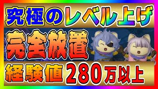 【ドラクエ10】究極のレベル上げ🔥完全放置で1玉経験値280万以上🔥あまりの楽さに驚いた！！【ドラクエ10オンライン】