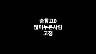 숨참고0 많이쓰기