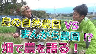 島の自然農園 VS まんがら農園　畑で農を語る！　気候変動時代の自然農　菌ちゃん農法などをテーマに