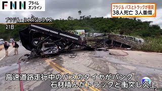 ブラジルの高速道路でバスとトラックが衝突 38人死亡　バスのタイヤがパンク