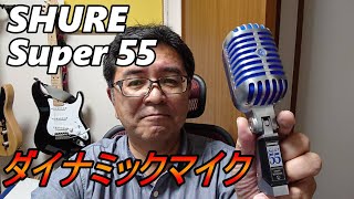 マイク買いました！SHURE Super 55