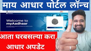 आधारचे नवीन पोर्टल लॉन्च घरबसल्या करा सर्व कामे | New myAadhar Portal Online services UIDAI Website