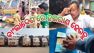 ବାଂଲାଦେଶ ରେ ହଇରାଣ ହେଉଚୁ @ odia vlogs #vlog