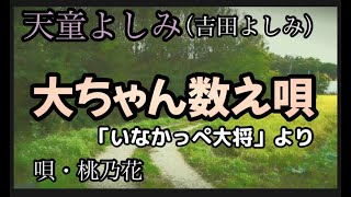 大ちゃん数え唄/天童よしみ（吉田よしみ）　　COVER　桃乃花