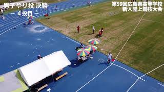 男子やり投（決勝）2020.09.20 第59回広島県高等学校新人陸上競技大会