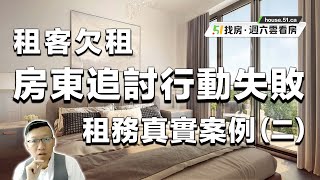 安省法律顧問于戎偉帶來租務真實案例 （二）：租客欠租 房東追討行動失敗｜51找房