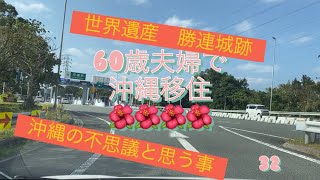 世界遺産の勝連城跡にて沖縄の事話します🌺#沖縄生活 #沖縄移住 #沖縄の名前#勝連城跡#葬儀屋