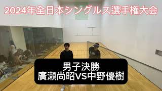 2024年全日本シングルス選手権大会　男子決勝　廣瀬尚昭VS中野優樹