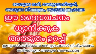 🔥ആരും തന്നെ ഇന്നുവരെ നിരാശരായിട്ടില്ലാത്ത അത്ഭുത ദൈവവചനം🔥POWERFUL BIBLE VERSE \u0026 PRAYER🔥