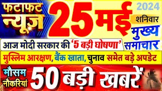 Today Breaking News ! आज 24 मई 2024 के मुख्य समाचार बड़ी खबरें, PM Modi, UP, Bihar, Delhi, SBI