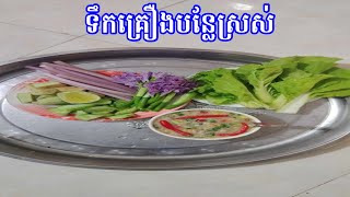 ទឹកគ្រឿងបន្លែស្រស់ #cooking #eating #food #fish #videoviral