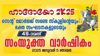 Live | 53-ാമത് ശിലാസ്ഥാപനപെരുന്നാളും ഭക്തസംഘടനകളുടെ വാർഷീകവും