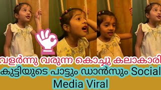 സോഷ്യൽ മീഡിയയിൽ viral ആയ കൊച്ചു പാട്ടുകാരി | വളർന്നു വരുന്ന കൊച്ചു കലാകാരി ഇനി സിനിമയിൽ