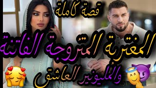 قصة كاملة❤️‍🔥المغتربة المتزوجة الفاتنة💃والميليونير العاشق🤴ضربتو ودعيتو عليه ولكن  😱