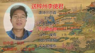 120《送梓州李使君》唐诗三百首：王维