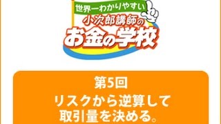 【小次郎講師のマネー講座】【基礎編】第5回：～1回当たりの取引量の決め方！～