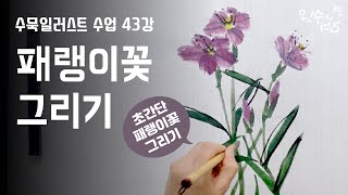 수묵일러스트 하기 #43 수묵으로 패랭이꽃 초간단 그리기 [왼수의방]