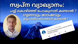 പല്ല് കൊഴിഞ്ഞ് പോകുന്നത് സ്വപ്നം കണ്ടാൽ  /സ്വപ്ന വ്യാഖ്യാനം part 9 sayyid Maharoof mpz media