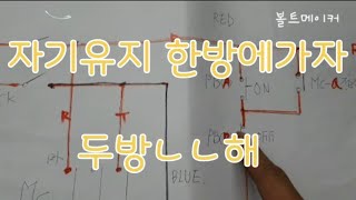 자기유지 회로 종결 결선 구간별 결선과정 시퀀스 이해하기 self hold circuit sequence