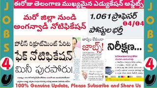 TS Anganwadi Notification|1061 ప్రొఫెసర్ పోస్టుల భర్తీ|TS Police Recruitment 2021|TS Edu News(04/04)