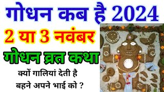 गोधन कब है 2024 । गोधन कब कुटा जाएगा 2024 में | Godhan kab hai | Godhan Vart katha | Govardhan Puja