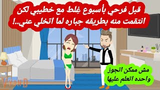 قصة حقيقية| قبل فرحي بأسبوع غِلط مع خطيبي لكن انتق~مت منه بطريقه جباره لما اتخلي عني |قصص عربية