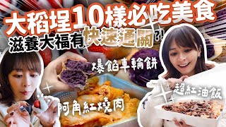 【有夠好吃！】逛吃Vlog西區的大稻埕商圈美食完勝🤤金黃酥脆紅燒肉、郭董都來吃的油飯、超便宜爆餡車輪餅、凌晨排隊草莓大福…第一次逛大稻埕商圈