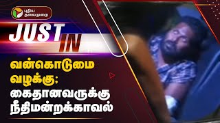 #JUSTIN: வன்கொடுமை வழக்கு; கைதானவருக்கு நீதிமன்றக்காவல் |  | Anna university | chennai