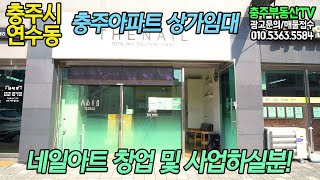 물건 1116 충주시 연수동…충주아파트 상가임대 네일아트 창업 및 사업하실분!…충주 부동산 TV 충주 전원 주택 매매 충주 부동산 충주 주택 매매