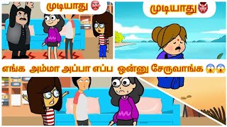 😭😭அம்மா வேனும்  எங்களுக்கு 😧    அப்பா  என்னா  சொல்றீங்க 😡😡