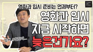 영화과 입시 준비는 언제부터 해야 할까?