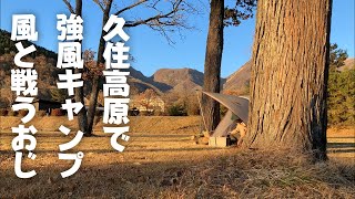 久住高原でソロキャンプ【風が最大の敵】おじさん/大分県/字幕動画