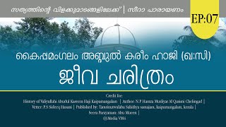 കൈപ്പമംഗലം അബ്ദുല്‍ കരീം ഹാജി (ഖ:സി) ജീവ ചരിത്രം | സീറാ പാരായണം | EP: 07 | Media VM4