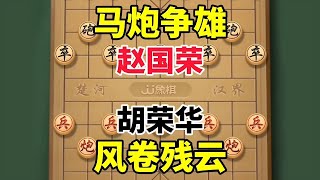 马炮残局天花板级较量，胡荣华赵国荣谁更胜一筹？#喜欢象棋关注我 #象棋 #中国象棋 #比赛现场 #上热门🔥