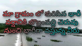 నిన్న పడ్డ భారీ వర్షానికి బోల్లంపల్లి లో కొత్త చెరువు అలుగు వెళుతుంది#srinivas vlogs