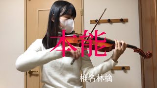 椎名林檎-『本能』　ヴァイオリン　弾いてみた