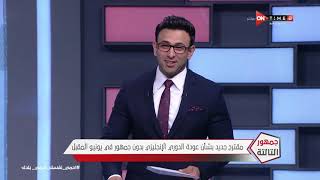 جمهور التالتة - حلقة السبت 18/4/2020 مع الإعلامى إبراهيم فايق - الحلقة الكاملة