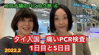 【アラフィフ女子格安旅】バンコク編 ④ タイ入国、1日目・5日目の隔離検査！