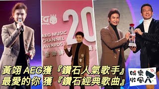 AEG 黃翊｜鑽石人氣歌手｜最愛的妳 ｜鑽石經典歌曲｜第五屆 AEG music channel 樂壇頒獎禮2021｜摘星娛樂台｜娛樂收風📡