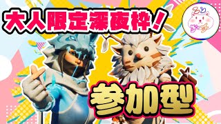 【参加型/大人限定】ちょっくら一緒にフォトナしませんか！？【Fortnite/フォートナイト】