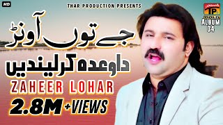 Je Tu Awan Da Wada Kar Lendi Mera Maan | Zaheer Lohar | Latest Punjabi And Saraiki Song