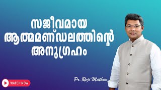 സജീവമായ ആത്മമണ്ഡലത്തിൻറെ അനുഗ്രഹം  Pr Reji Mathew