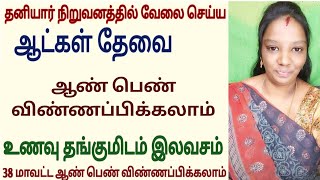 தனியார் நிறுவனத்தில் உடனடி வேலை வாய்ப்புகள்V-1(24-08-2024)|jobs|job 2024‎|new job|@tnpjobs