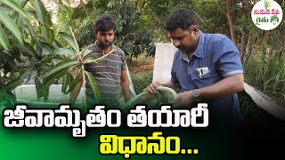 Challa Pawankumar Reddy  - Jeevamrutham Preparation || జీవామృతం తయారీ విధానం || Sumantv Rythu