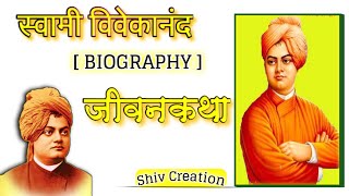 स्वामी विवेकानंद बायोग्राफी| swami vivekananda biography | by Shiv Creation